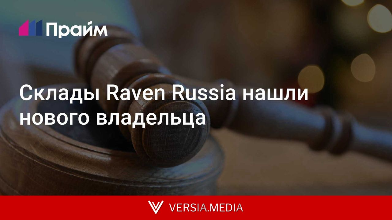 Склады Raven Russia нашли нового владельца