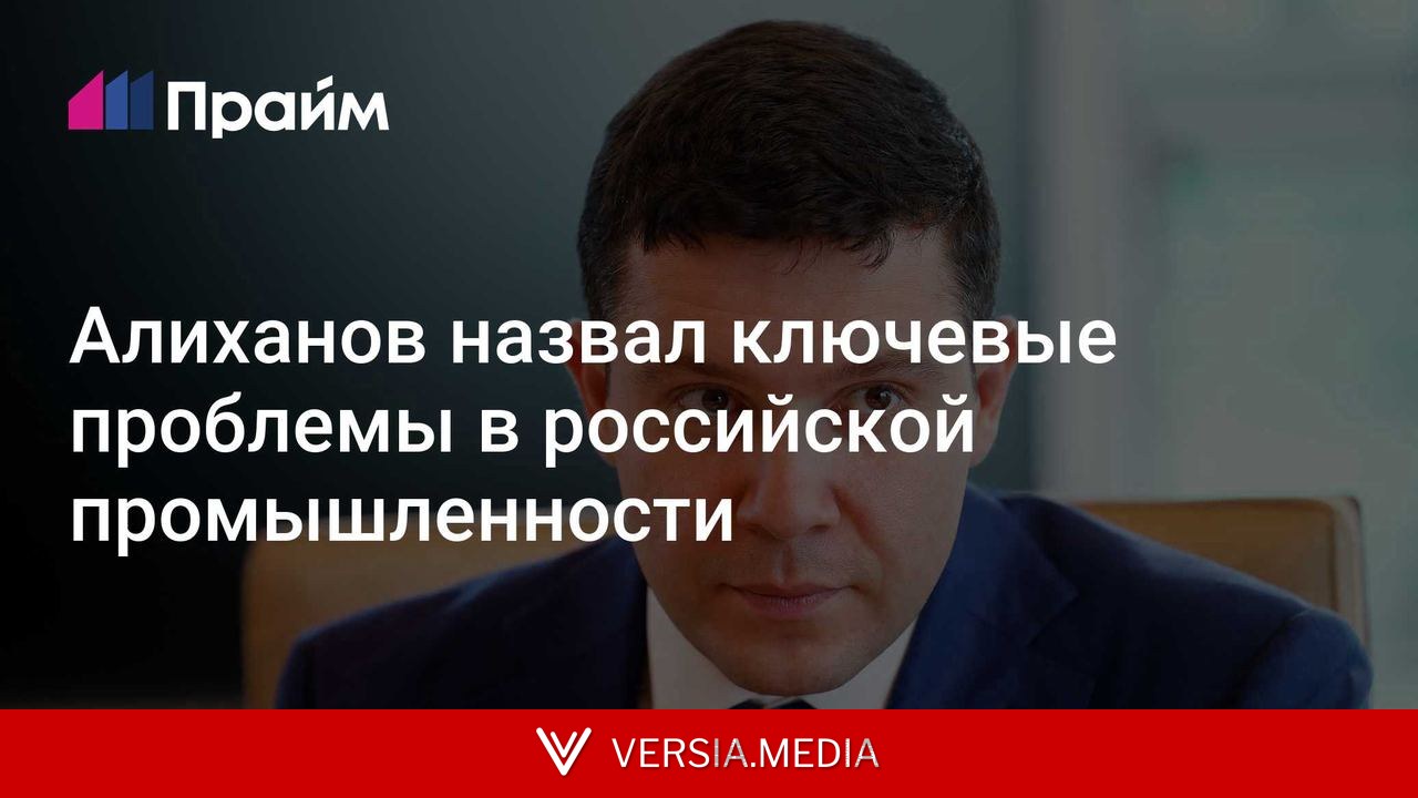 Алиханов назвал ключевые проблемы в российской промышленности