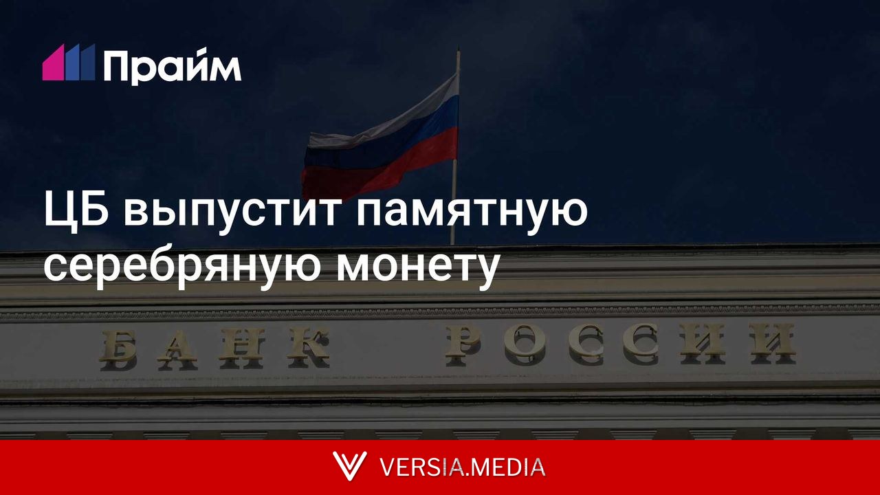 ЦБ выпустит памятную серебряную монету