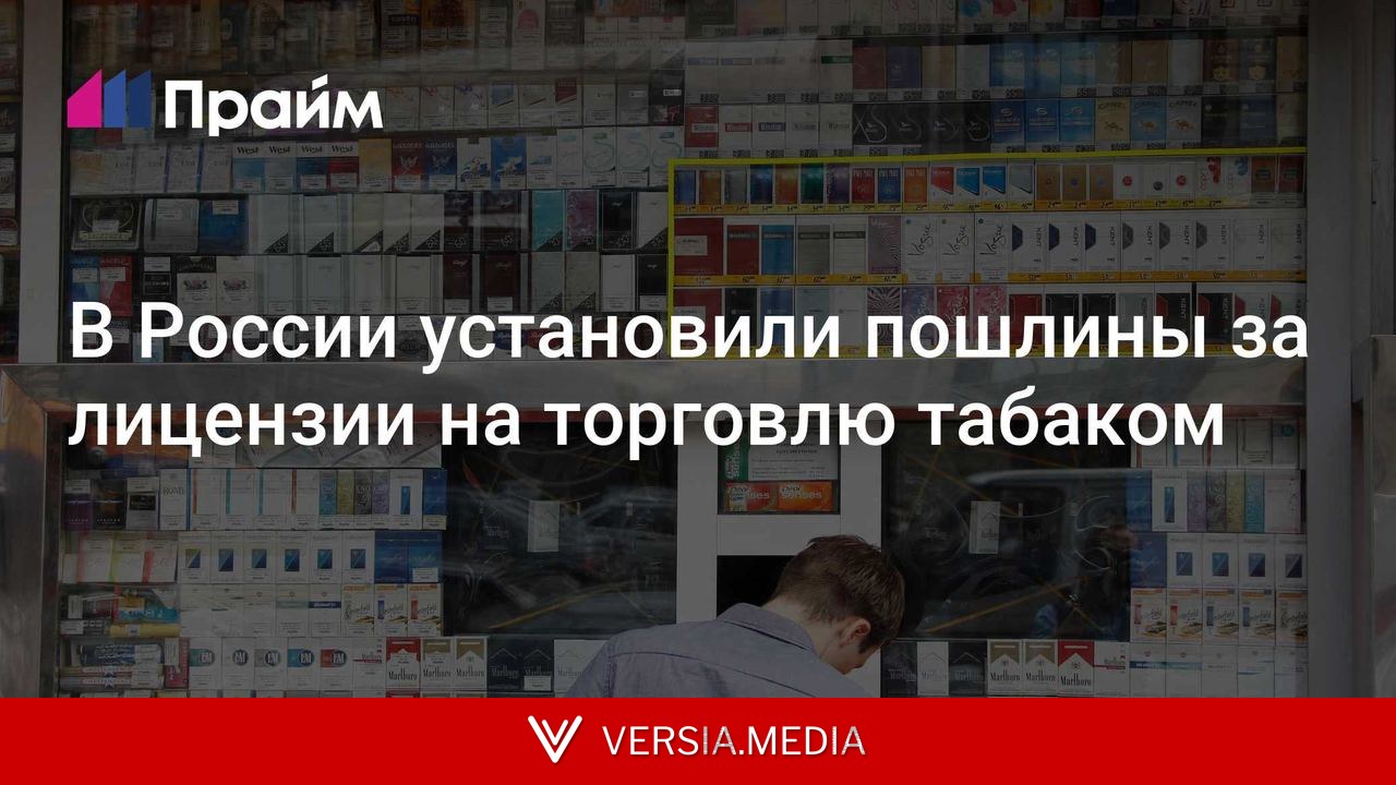 В России установили пошлины за лицензии на торговлю табаком
