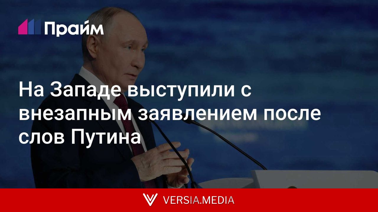 На Западе выступили с внезапным заявлением после слов Путина