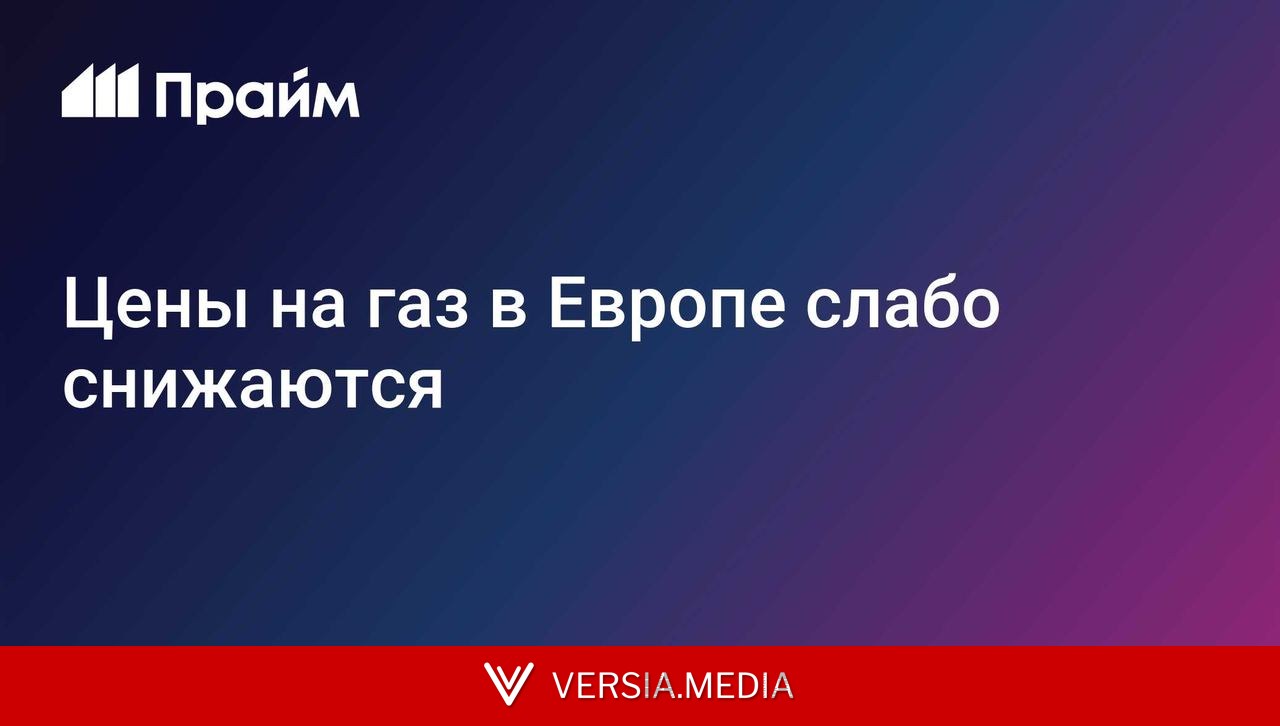Цены на газ в Европе слабо снижаются