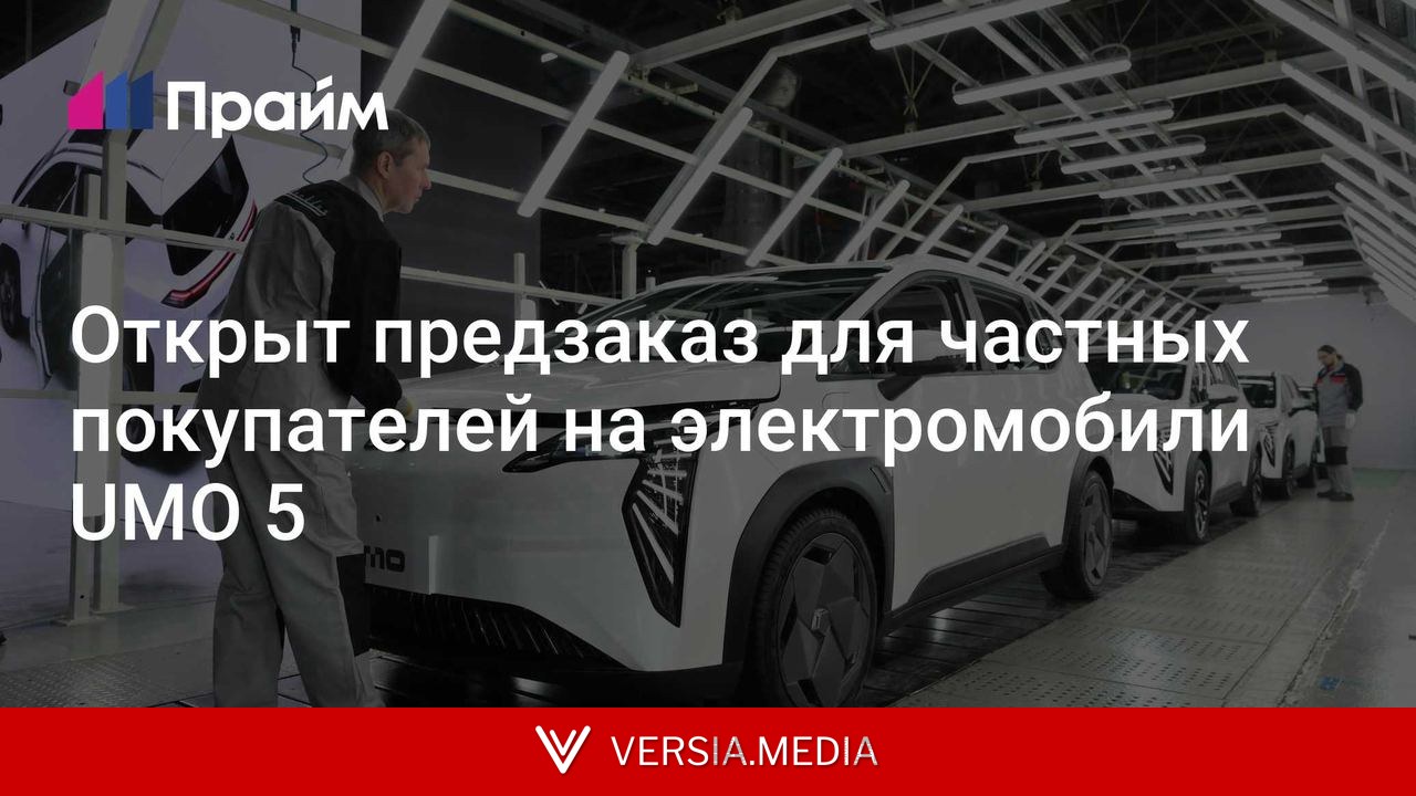 Открыт предзаказ для частных покупателей на электромобили UMO 5