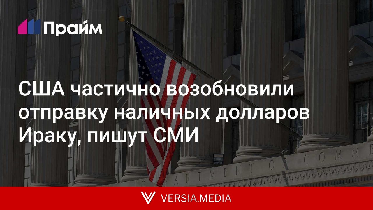США частично возобновили отправку наличных долларов Ираку, пишут СМИ
