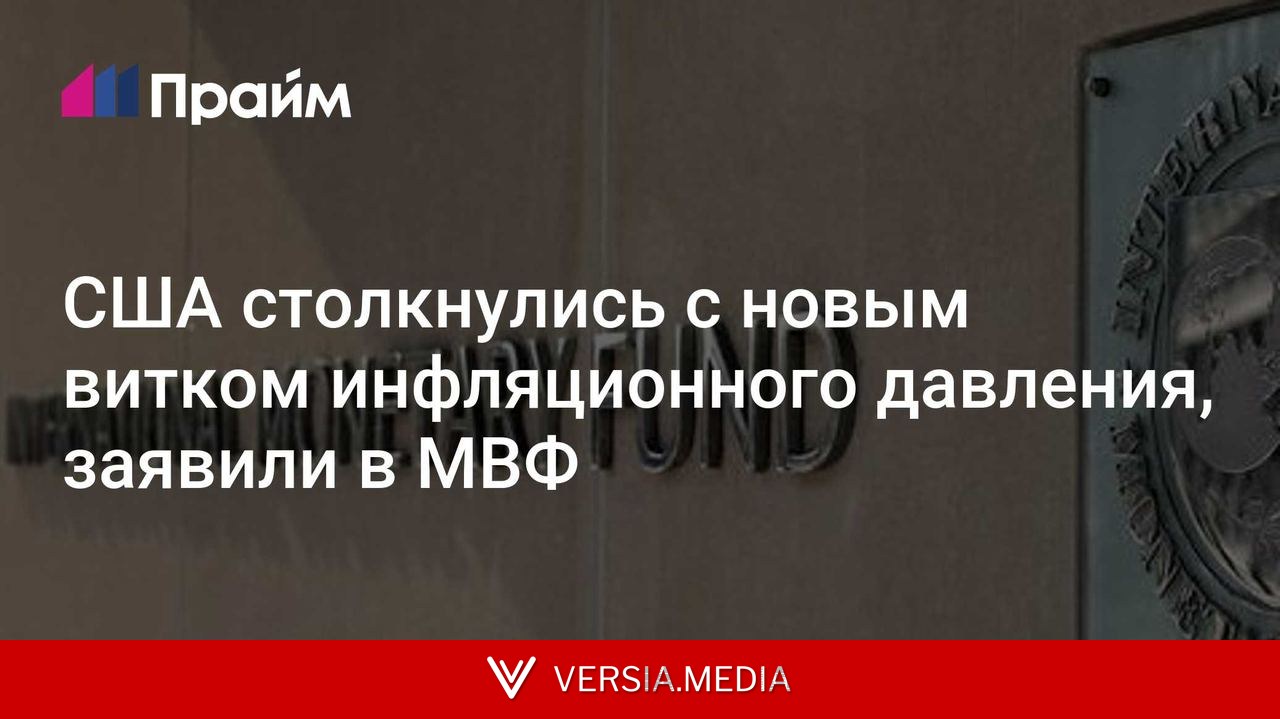 США столкнулись с новым витком инфляционного давления, заявили в МВФ