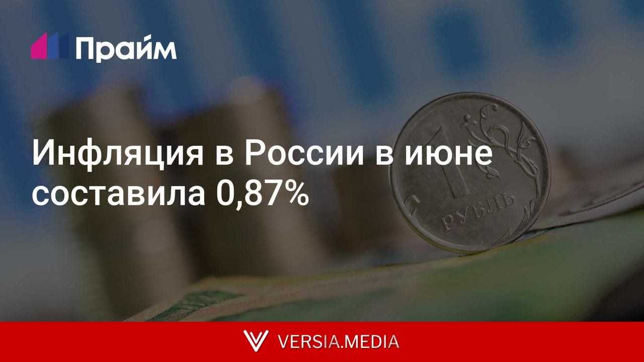 Инфляция в России в июне составила 0,87%