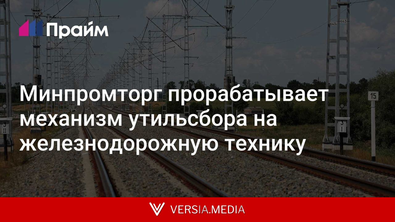 Минпромторг прорабатывает механизм утильсбора на железнодорожную технику