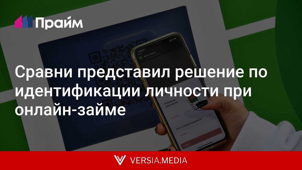 Сравни представил решение по идентификации личности при онлайн-займе