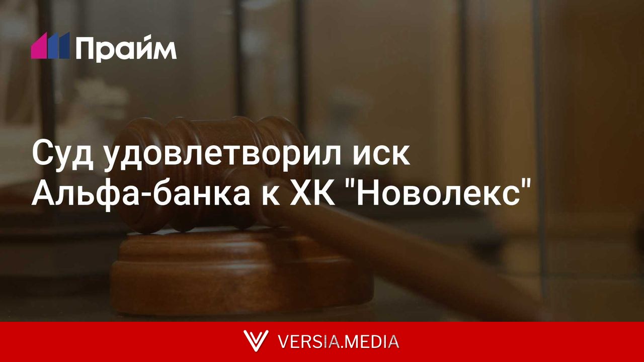 Суд удовлетворил иск Альфа-банка к ХК