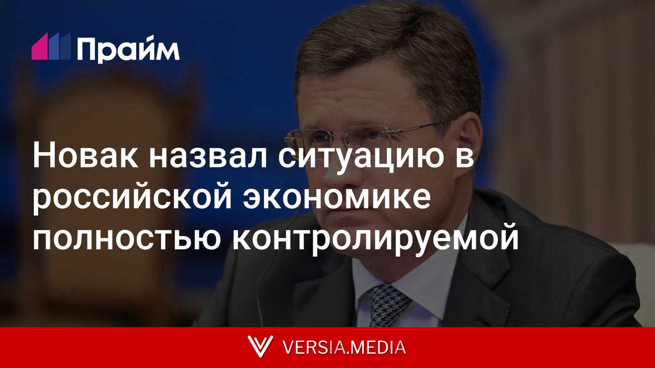 Новак назвал ситуацию в российской экономике полностью контролируемой