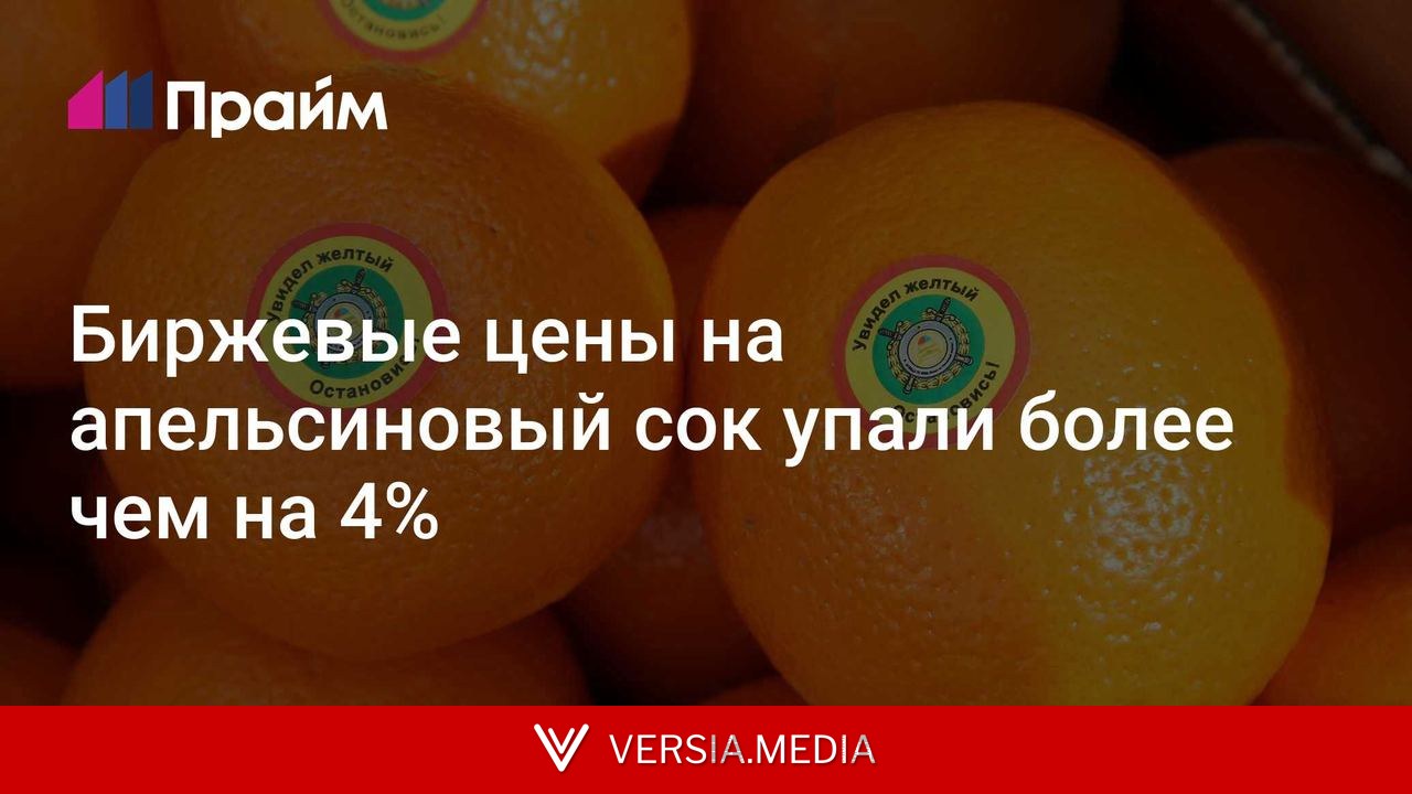 Биржевые цены на апельсиновый сок упали более чем на 4%