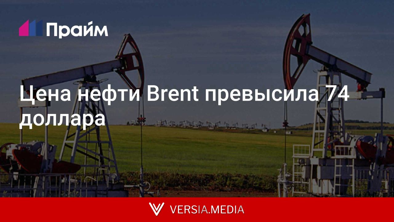Цена нефти Brent превысила 74 доллара