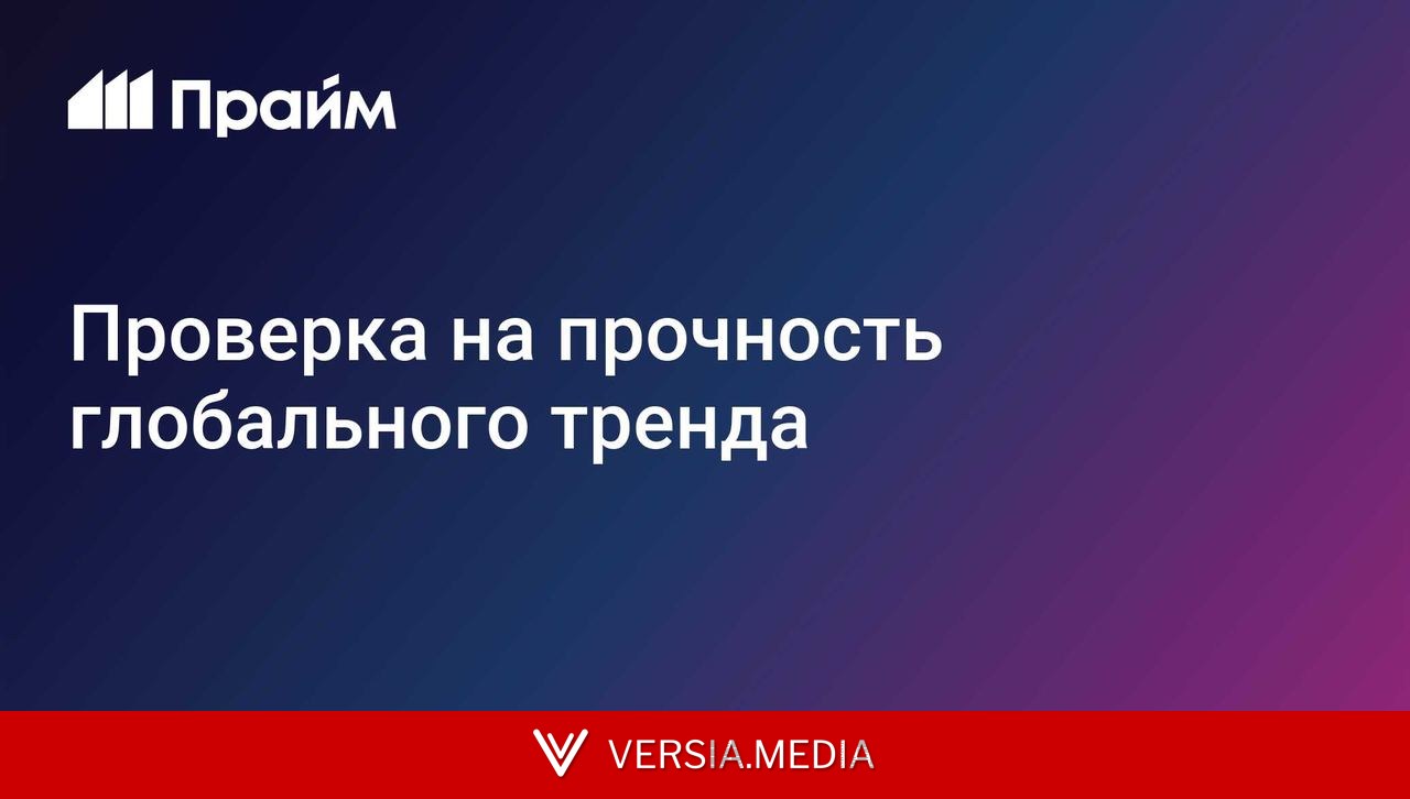 Проверка на прочность глобального тренда