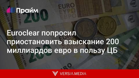 Euroclear попросил приостановить взыскание 200 миллиардов евро в пользу ЦБ