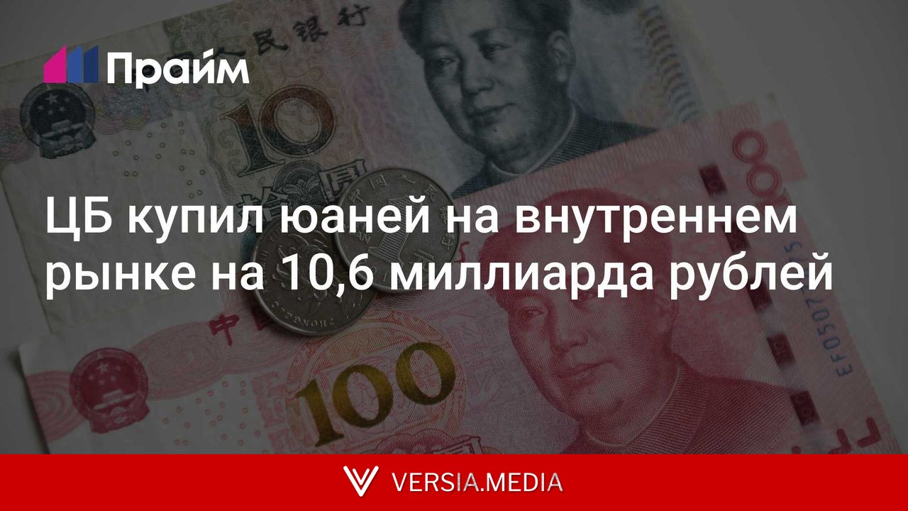 ЦБ купил юаней на внутреннем рынке на 10,6 миллиарда рублей
