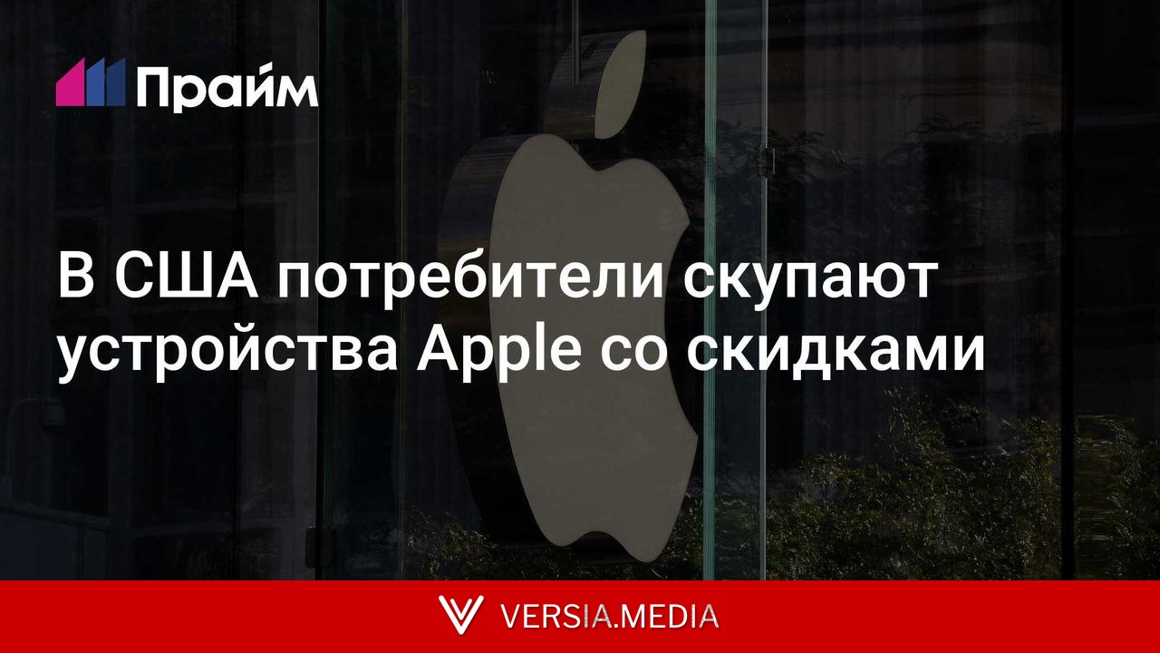В США потребители скупают устройства Apple со скидками