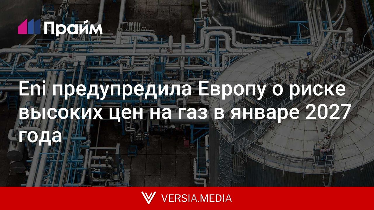 Eni предупредила Европу о риске высоких цен на газ в январе 2027 года