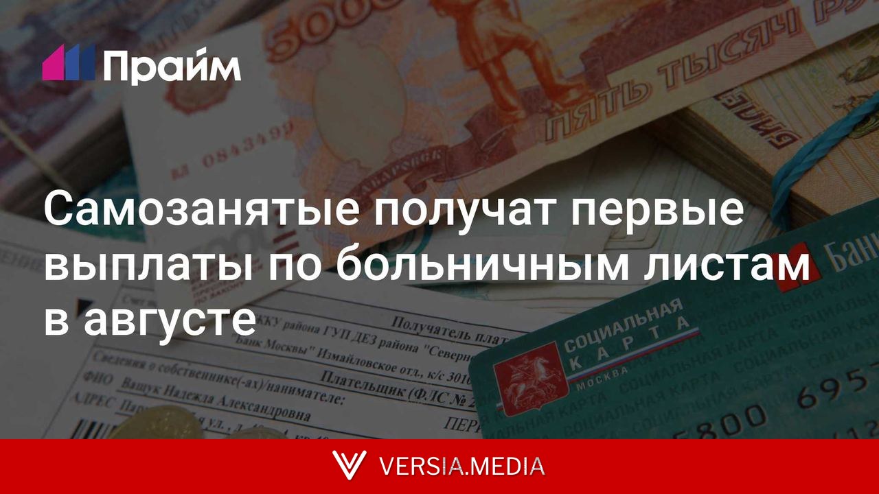 Самозанятые получат первые выплаты по больничным листам в августе