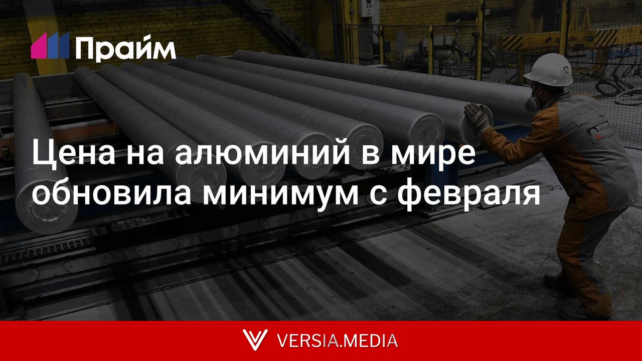 Цена на алюминий в мире обновила минимум с февраля