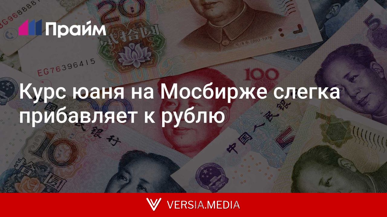 Курс юаня на Мосбирже слегка прибавляет к рублю