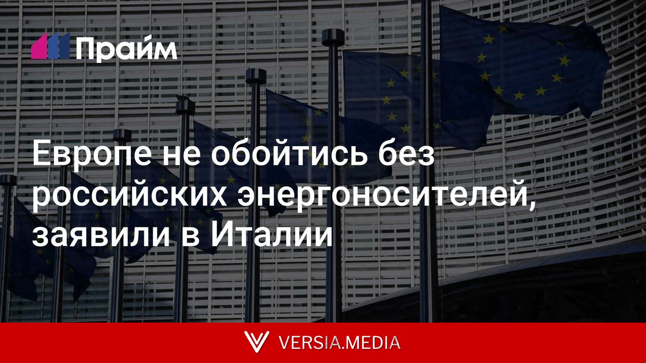 Европе не обойтись без российских энергоносителей, заявили в Италии