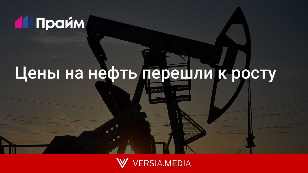 Цены на нефть перешли к росту