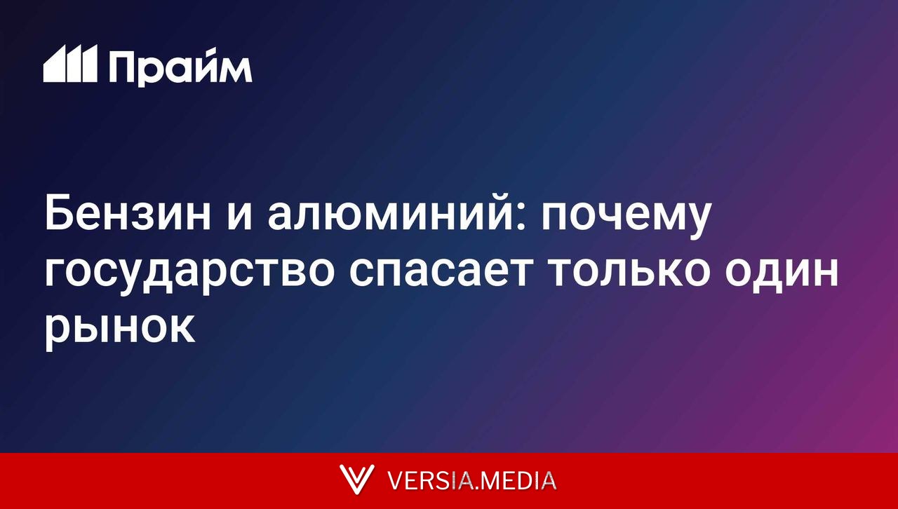 Бензин и алюминий: почему государство спасает только один рынок