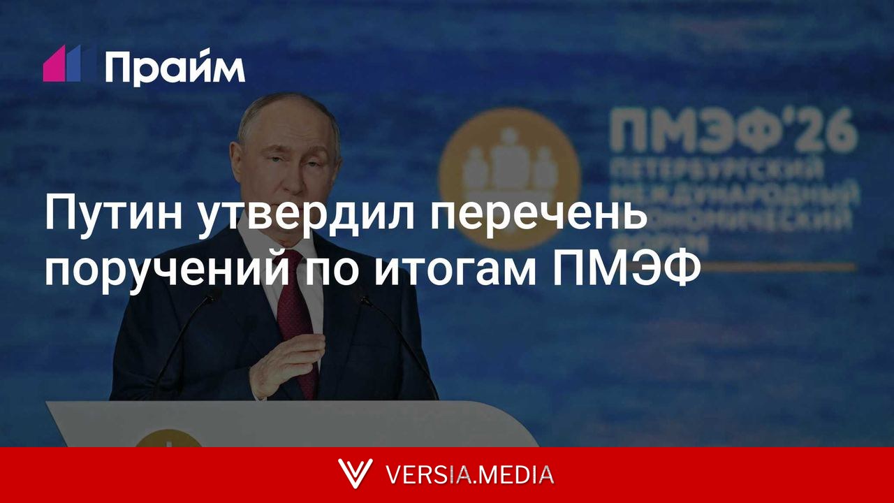 Путин утвердил перечень поручений по итогам ПМЭФ