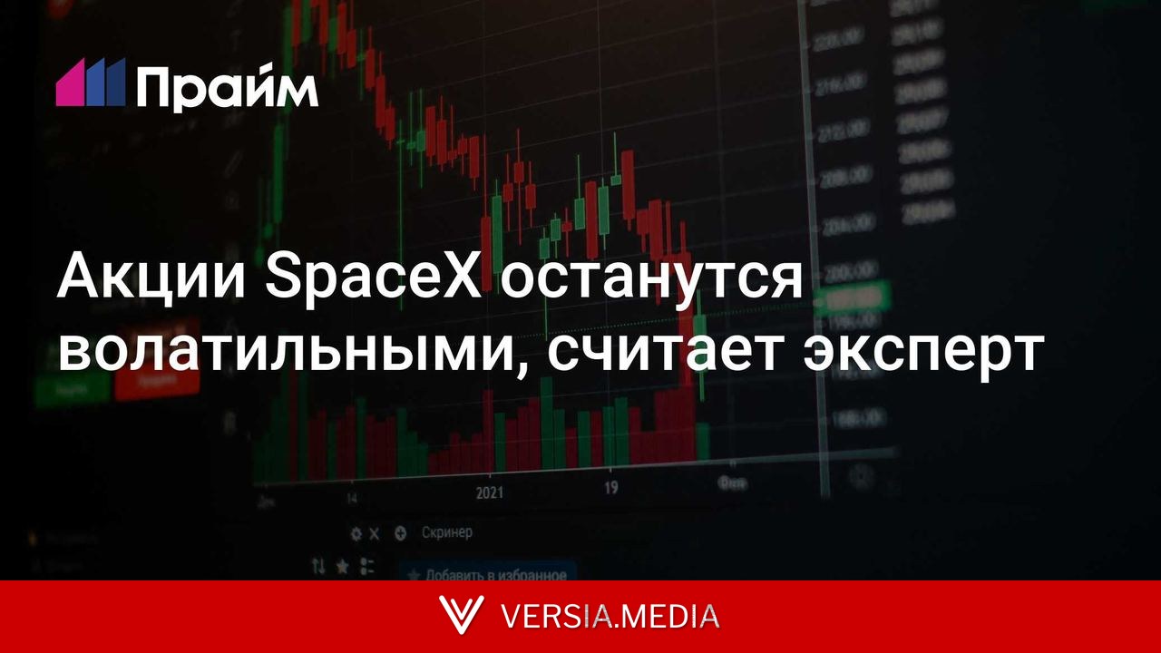 Акции SpaceX останутся волатильными, считает эксперт