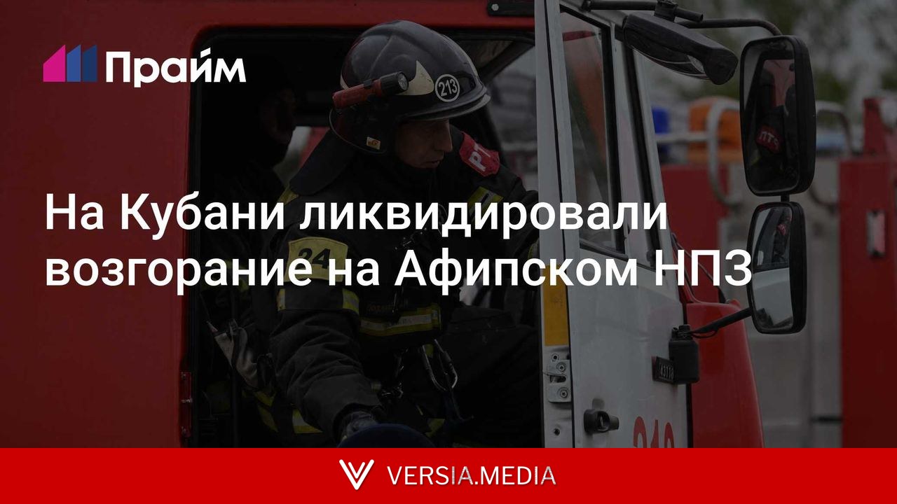 На Кубани ликвидировали возгорание на Афипском НПЗ