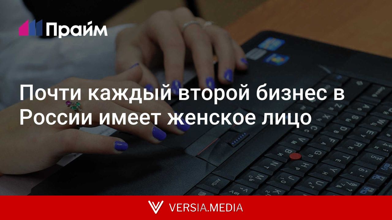 Почти каждый второй бизнес в России имеет женское лицо