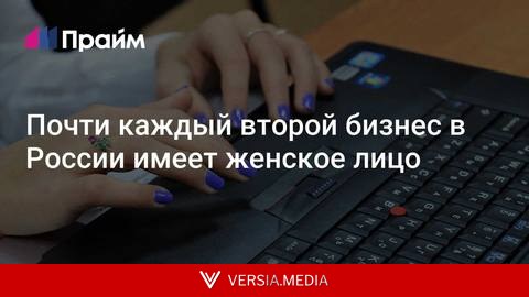 Почти каждый второй бизнес в России имеет женское лицо