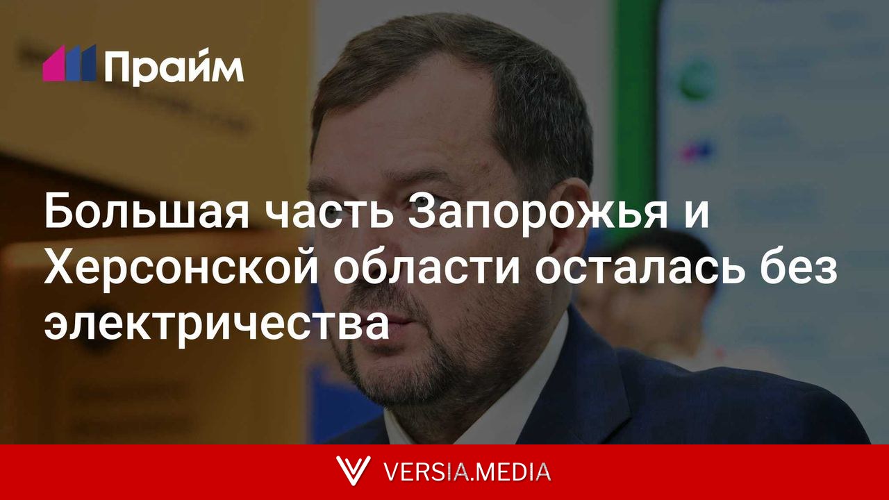 Большая часть Запорожья и Херсонской области осталась без электричества