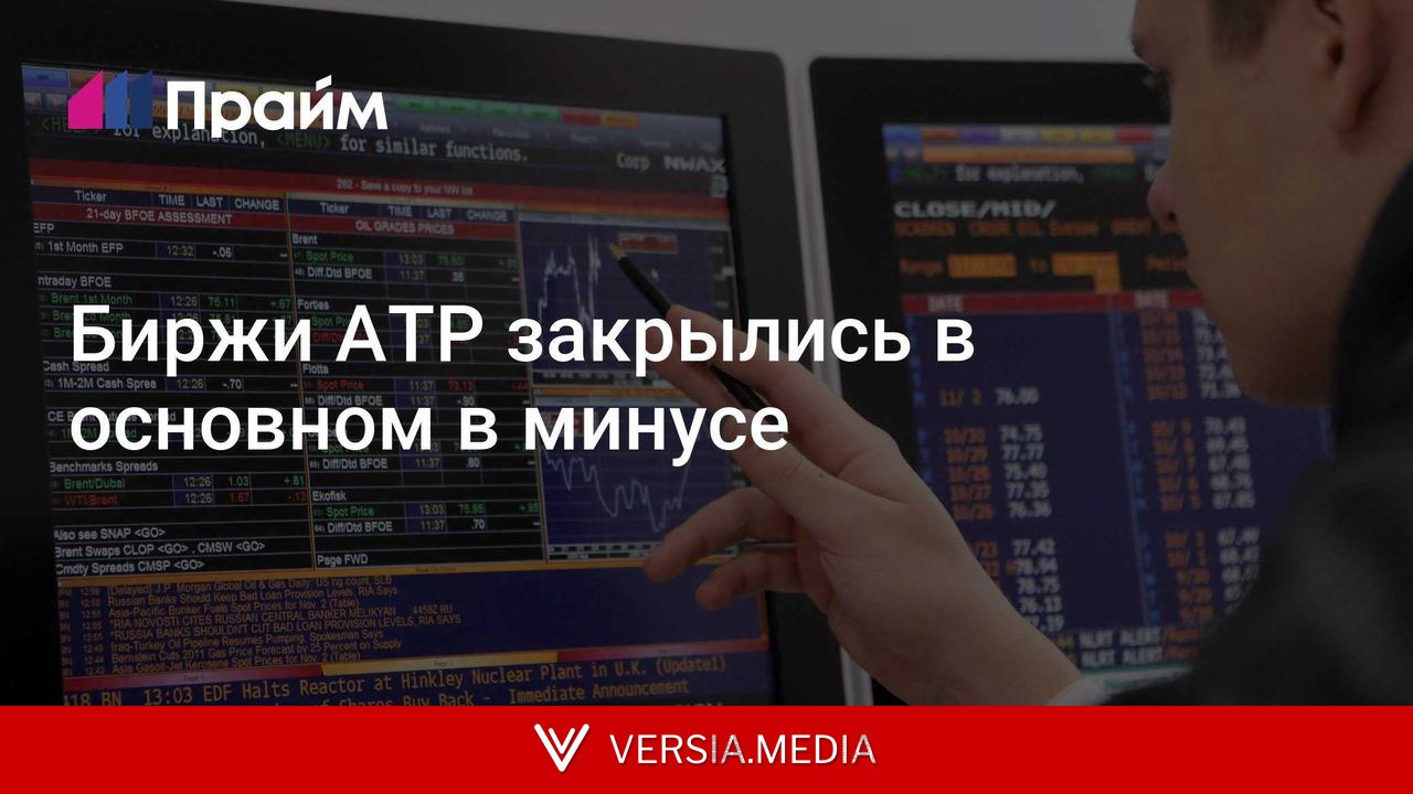 Биржи АТР закрылись в основном в минусе