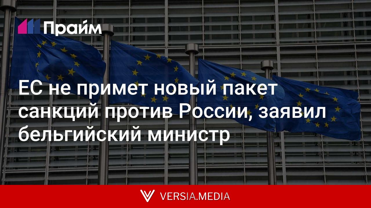ЕС не примет новый пакет санкций против России, заявил бельгийский министр