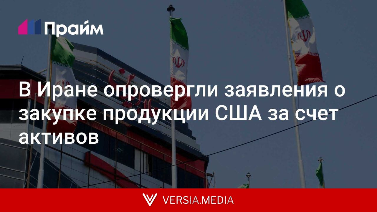 В Иране опровергли заявления о закупке продукции США за счет активов