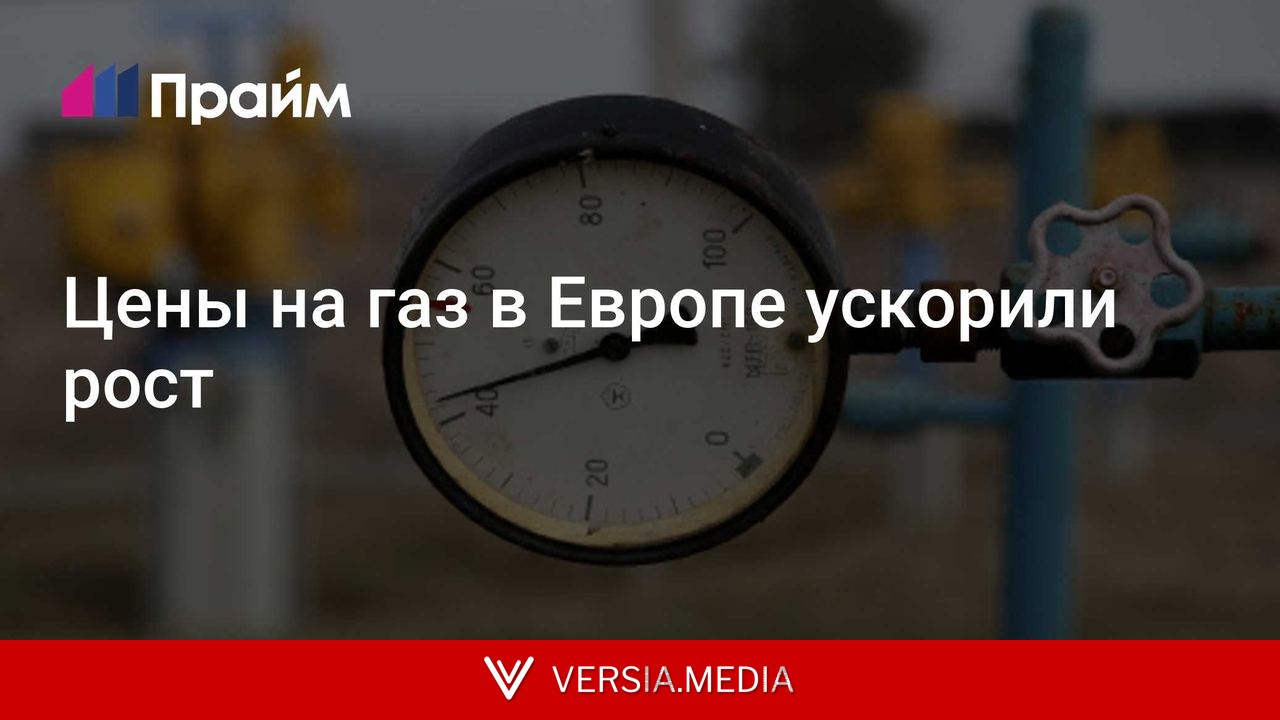 Цены на газ в Европе ускорили рост