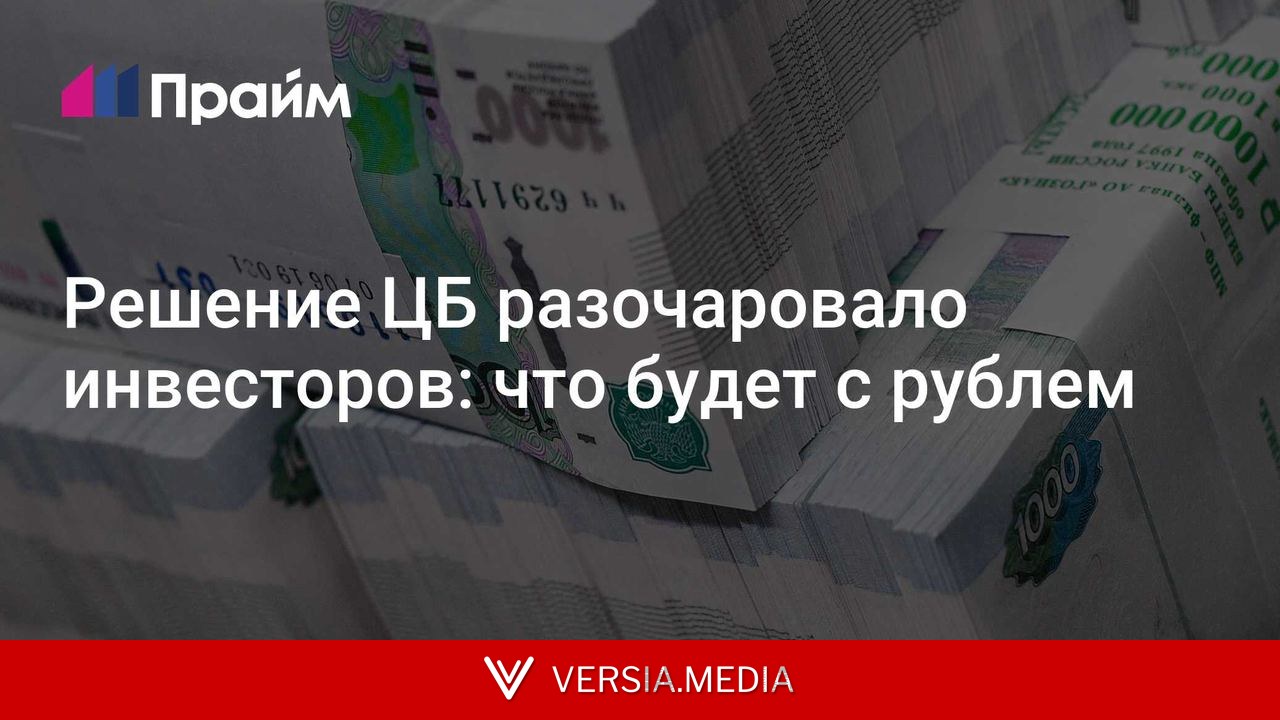 Решение ЦБ разочаровало инвесторов: что будет с рублем