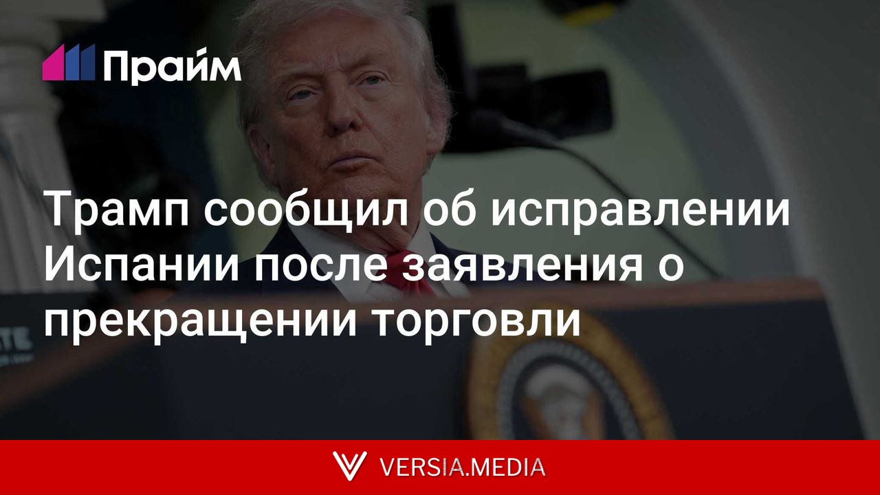 Трамп сообщил об исправлении Испании после заявления о прекращении торговли