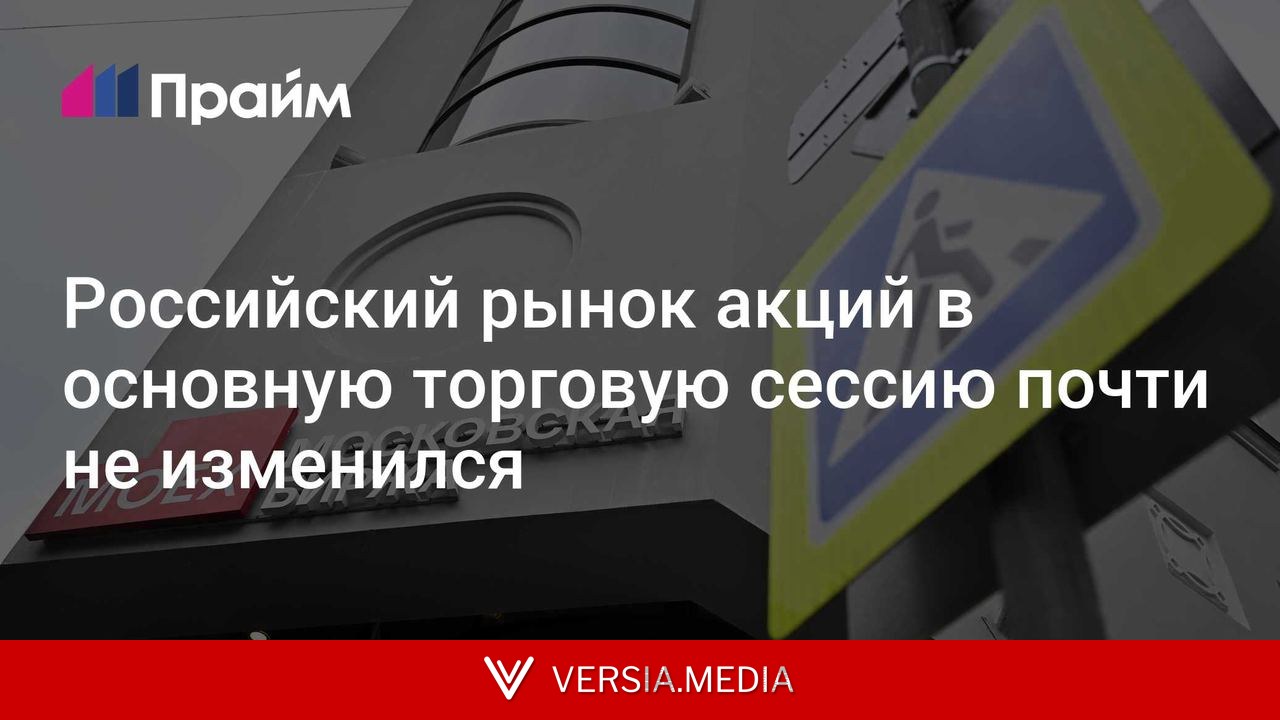 Российский рынок акций в основную торговую сессию почти не изменился