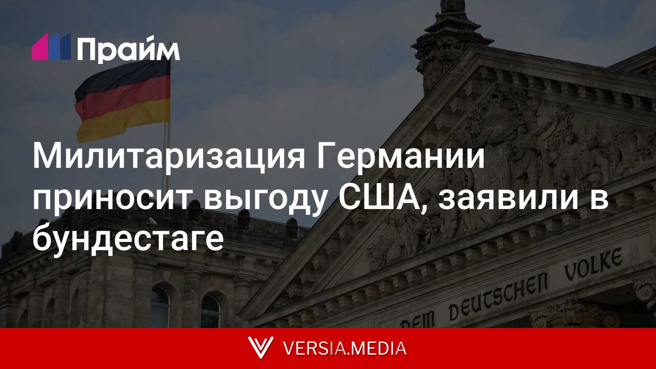 Милитаризация Германии приносит выгоду США, заявили в бундестаге