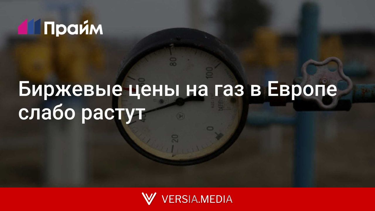 Биржевые цены на газ в Европе слабо растут
