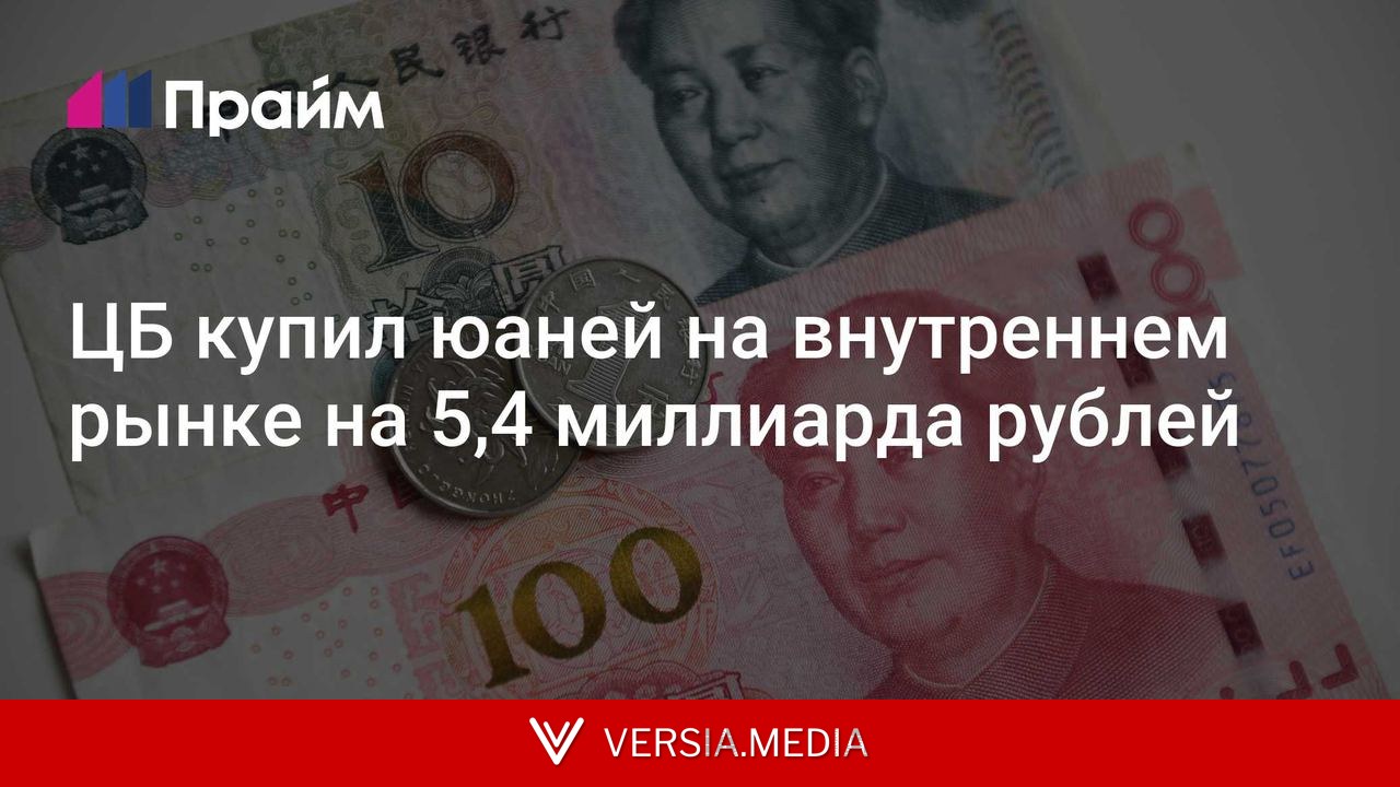 ЦБ купил юаней на внутреннем рынке на 5,4 миллиарда рублей