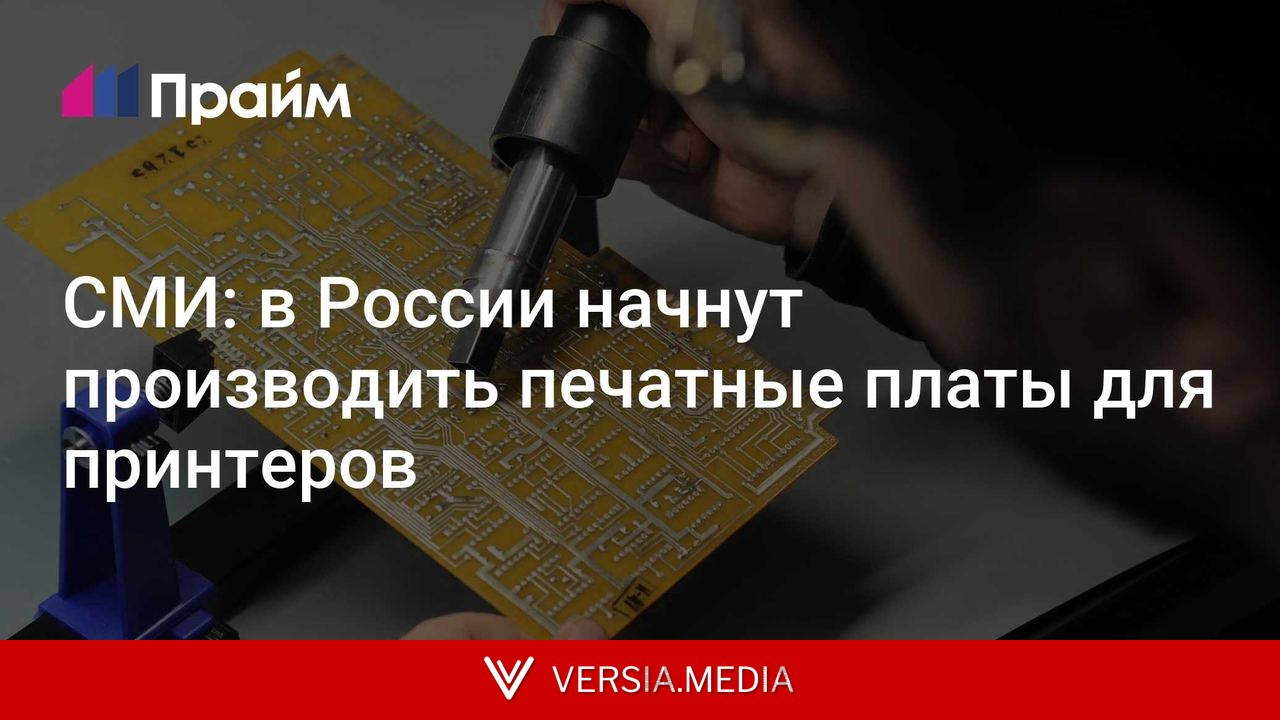 СМИ: в России начнут производить печатные платы для принтеров