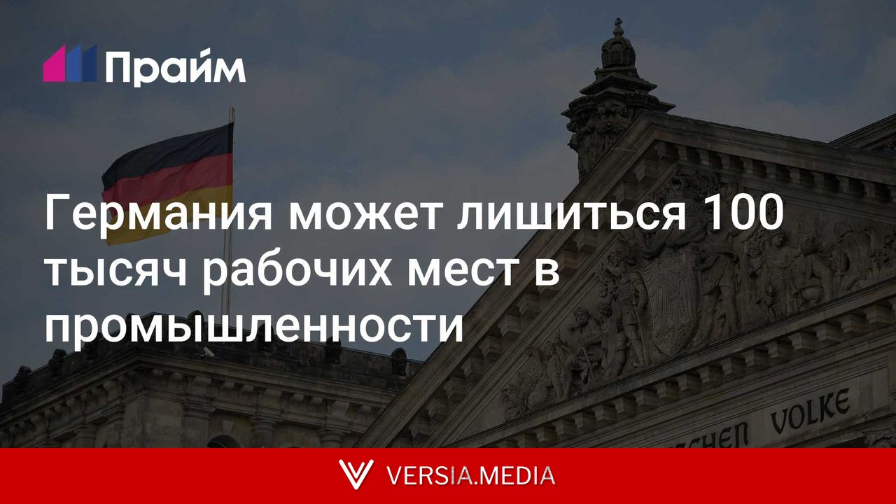 Германия может лишиться 100 тысяч рабочих мест в промышленности, пишут СМИ