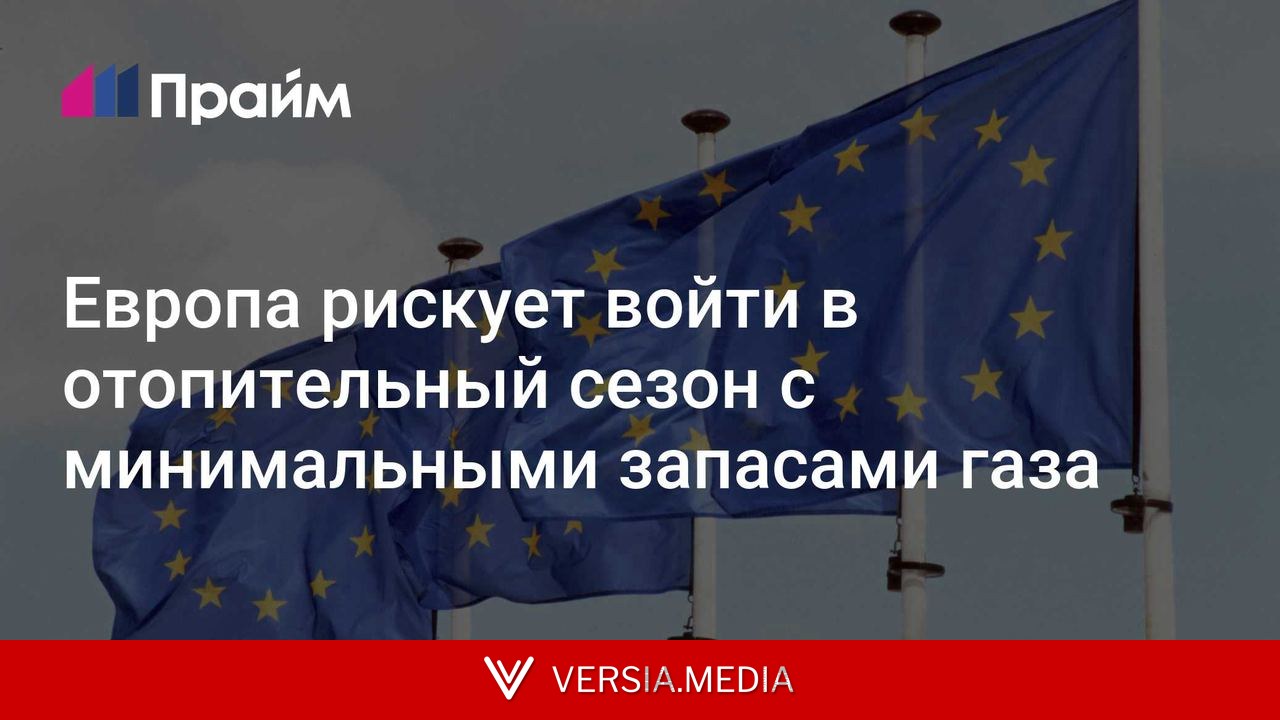 СМИ: Европа рискует войти в отопительный сезон с минимальными запасами газа