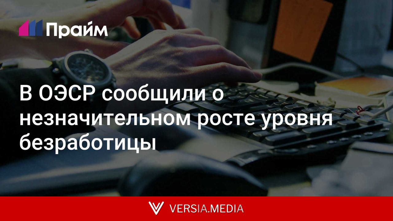 В ОЭСР сообщили о незначительном росте уровня безработицы