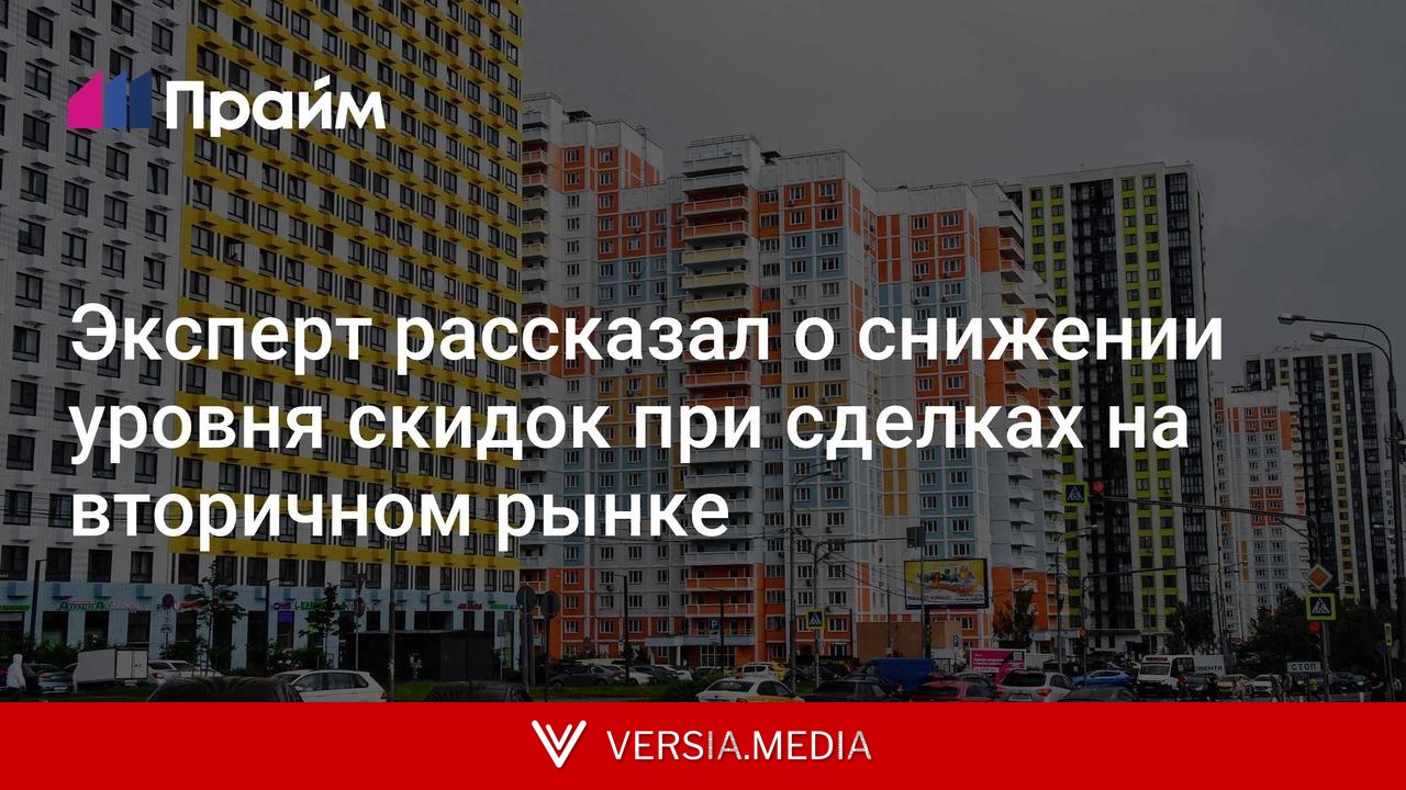 Эксперт рассказал о снижении уровня скидок при сделках на вторичном рынке