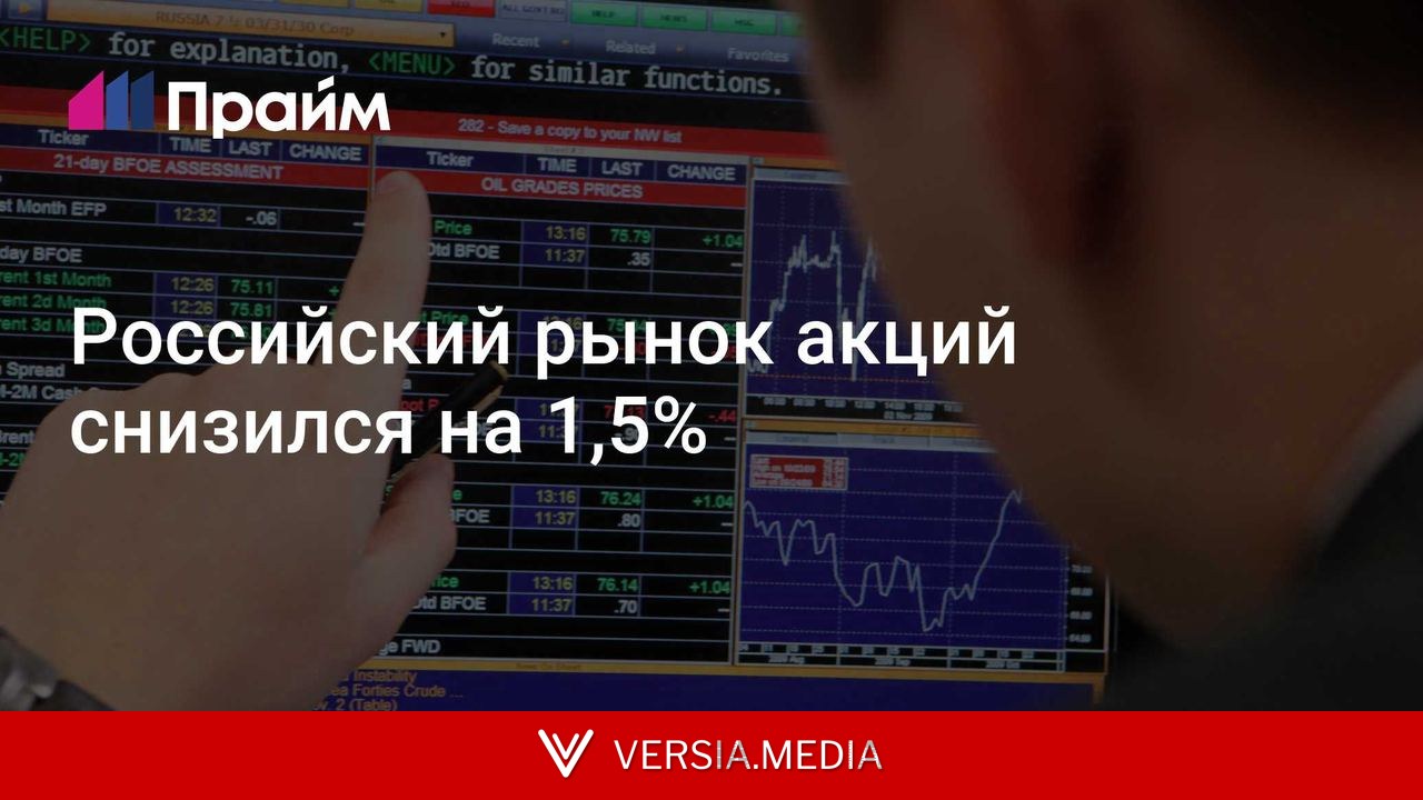 Российский рынок акций снизился на 1,5%