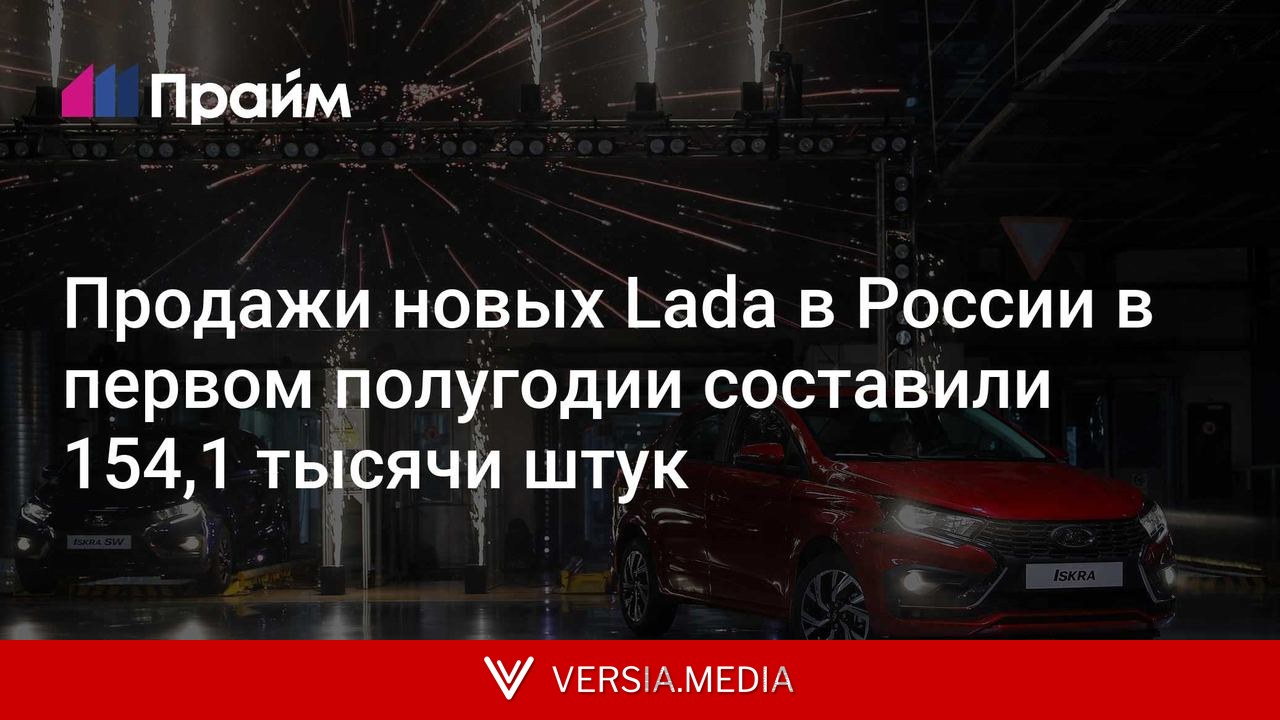 Продажи новых Lada в России в первом полугодии составили 154,1 тысячи штук